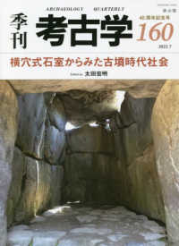 季刊考古学 〈第１６０号〉 横穴式石室からみた古墳時代社会
