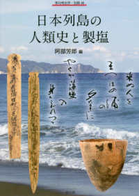 日本列島の人類史と製塩 季刊考古学・別冊