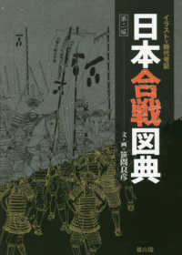 日本合戦図典 - イラストで時代考証 （第二版）