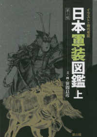 日本軍装図鑑 〈上〉 イラストで時代考証 （第二版）