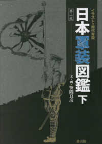 日本軍装図鑑 〈下〉 イラストで時代考証 （第ニ版）