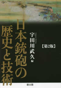 日本銃砲の歴史と技術 （第２版）