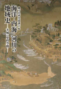 海洋・内海・河川の地域史 - 茨城の史的空間