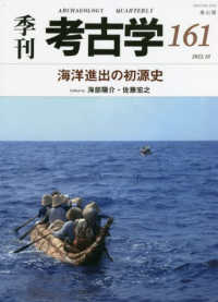 季刊考古学 〈第１６１号〉 海洋進出の初源史