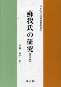 日本古代氏族研究叢書<br> 蘇我氏の研究