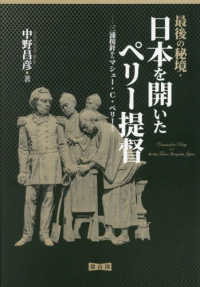 最後の秘境・日本を開いたペリー提督 - 三浦按針からマシュー・Ｃ・ペリーまで