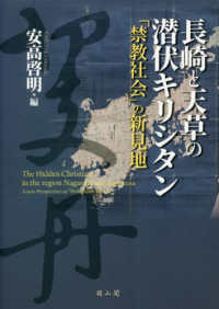 長崎と天草の潜伏キリシタン - 「禁教社会」の新見地