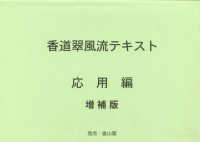 香道翠風流テキスト　応用編 （増補版）