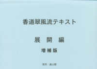 香道翠風流テキスト　展開編 （増補版）