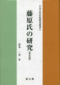 藤原氏の研究 - 普及版 日本古代氏族研究叢書