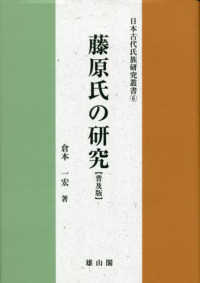 日本古代氏族研究叢書<br> 藤原氏の研究