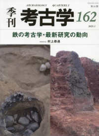 季刊考古学 〈第１６２号〉 鉄の考古学・最新研究の動向