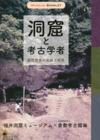 洞窟と考古学者 - 遺跡調査の足跡と成果 ＭＵＳＥＵＭ　ＢＯＯＫＬＥＴ