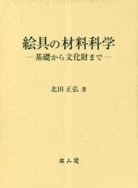 絵具の材料科学―基礎から文化財まで