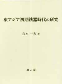 東アジア初期鉄器時代の研究