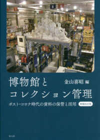 博物館とコレクション管理―ポスト・コロナ時代の資料の保管と活用 （増補改訂版）