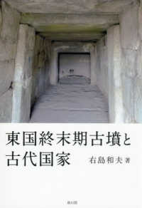 東国終末期古墳と古代国家