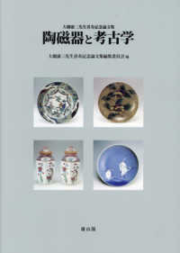陶磁器と考古学 - 大橋康二先生喜寿記念論文集