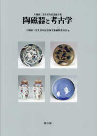 陶磁器と考古学 - 大橋康二先生喜寿記念論文集