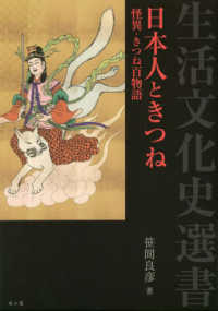 日本人ときつね - 怪異・きつね百物語 生活文化史選書