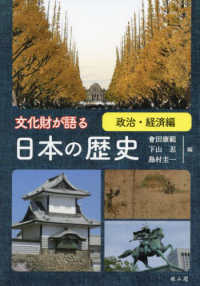 文化財が語る日本の歴史　政治・経済編