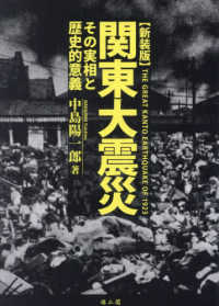 関東大震災 - その実相と歴史的意義 （新装版）