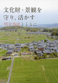 文化財・景観を守り、活かす―明日香法とともに