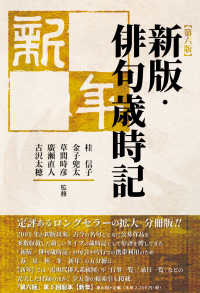 新版・俳句歳時記新年 （第六版）