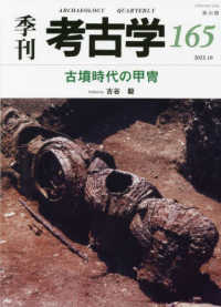 季刊考古学 〈第１６５号〉 古墳時代の甲冑