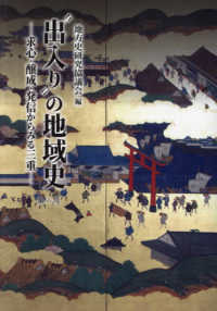 出入りの地域史 - 求心・醸成・発信からみる三重