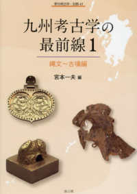 九州考古学の最前線 〈１〉 縄文～古墳編 季刊考古学・別冊