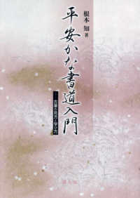 平安かな書道入門 - 古筆の見方と学び方