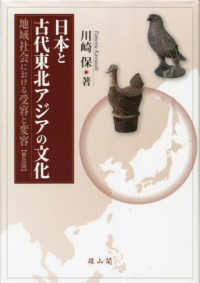日本と古代東北アジアの文化【普及版】