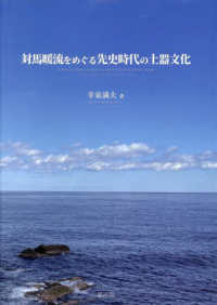 対馬暖流をめぐる先史時代の土器文化