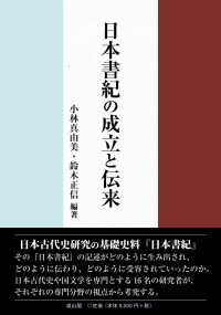 日本書紀の成立と伝来