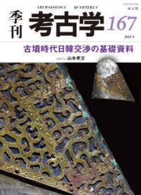 季刊考古学 〈第１６７号〉 古墳時代日韓交渉の基礎資料