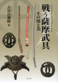 戦う薩摩武具 - その用と美