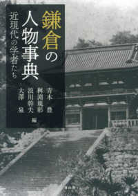 鎌倉の人物事典 - 近現代の学者たち