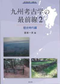 九州考古学の最前線 〈２〉 歴史時代編 季刊考古学・別冊