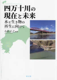 四万十川の現在と未来 - 水と生き物の再生に向けて