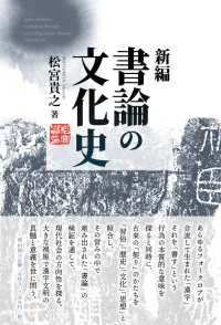 新編　書論の文化史