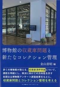 博物館の収蔵庫問題と新たなコレクション管理