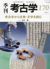 季刊考古学 〈第１７０号〉 考古学から古典・文学を読む