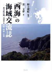 「西海」の海域交流誌 - 多文化の海、交差する技術・疫病・信仰 長崎大学多文化社会学叢書