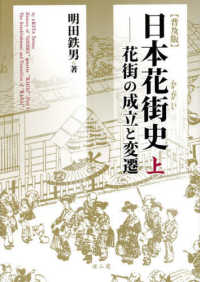 日本花街史 〈上〉 - 普及版 花街の成立と変遷