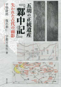 五胡の正統遺産『〓中記』 - 失われた古代の面影