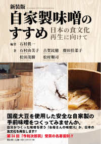 自家製味噌のすすめ - 日本の食文化再生に向けて （新装版）
