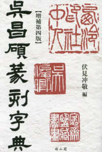 呉昌碩篆刻字典 （増補第四版）