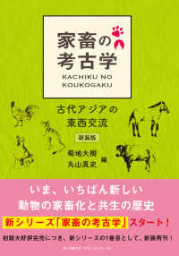 家畜の考古学　古代アジアの東西交流 （新装版）