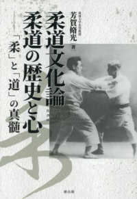 柔道文化論　柔道の歴史と心 - 「柔」と「道」の真髄